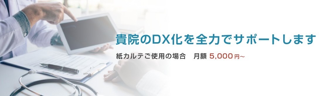 貴院のDX化を全力でサポートします